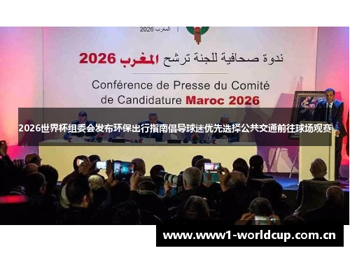 2026世界杯组委会发布环保出行指南倡导球迷优先选择公共交通前往球场观赛 2026世界杯组委会发布环保出行指南倡导球迷优先选择公共交通前往球场观赛