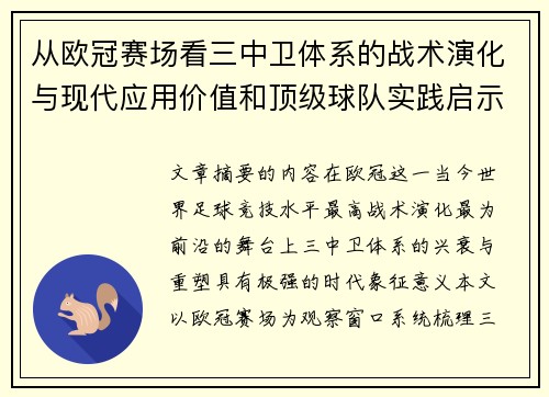 从欧冠赛场看三中卫体系的战术演化与现代应用价值和顶级球队实践启示