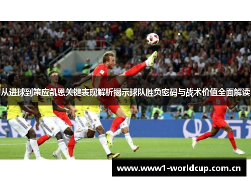 从进球到策应凯恩关键表现解析揭示球队胜负密码与战术价值全面解读 从进球到策应凯恩关键表现解析揭示球队胜负密码与战术价值全面解读