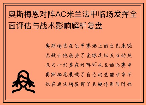 奥斯梅恩对阵AC米兰法甲临场发挥全面评估与战术影响解析复盘 奥斯梅恩对阵AC米兰法甲临场发挥全面评估与战术影响解析复盘