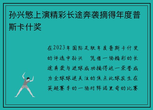 孙兴慜上演精彩长途奔袭摘得年度普斯卡什奖 孙兴慜上演精彩长途奔袭摘得年度普斯卡什奖