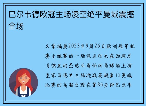 巴尔韦德欧冠主场凌空绝平曼城震撼全场