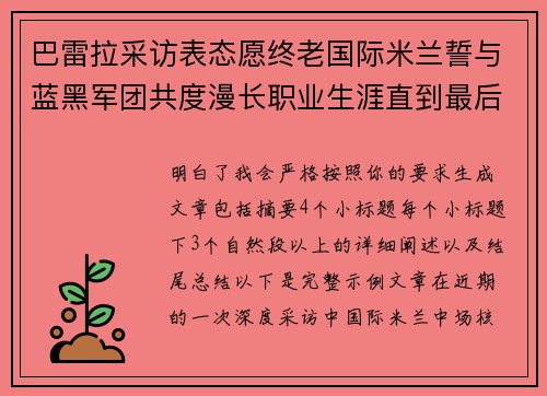 巴雷拉采访表态愿终老国际米兰誓与蓝黑军团共度漫长职业生涯直到最后 巴雷拉采访表态愿终老国际米兰誓与蓝黑军团共度漫长职业生涯直到最后