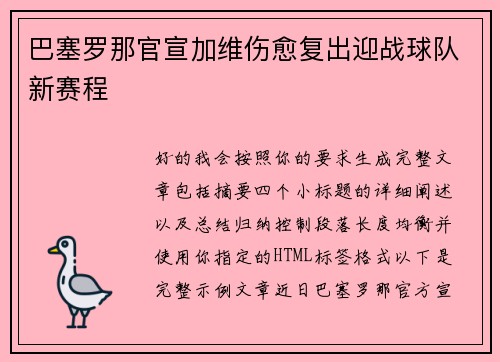 巴塞罗那官宣加维伤愈复出迎战球队新赛程