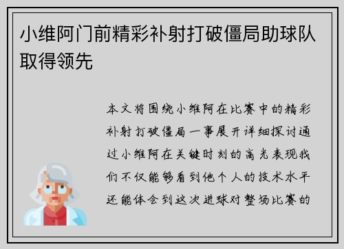 小维阿门前精彩补射打破僵局助球队取得领先 小维阿门前精彩补射打破僵局助球队取得领先