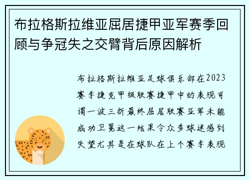布拉格斯拉维亚屈居捷甲亚军赛季回顾与争冠失之交臂背后原因解析