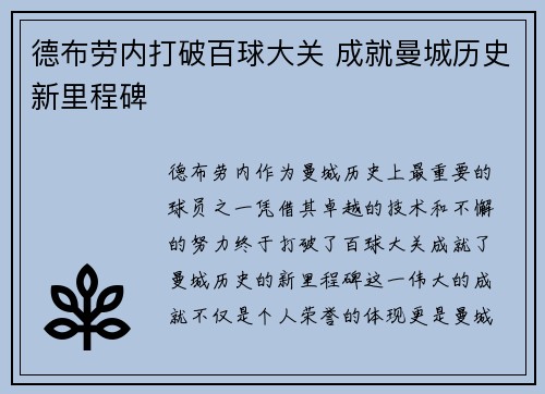 德布劳内打破百球大关 成就曼城历史新里程碑