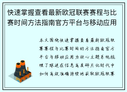 快速掌握查看最新欧冠联赛赛程与比赛时间方法指南官方平台与移动应用