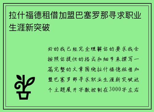 拉什福德租借加盟巴塞罗那寻求职业生涯新突破