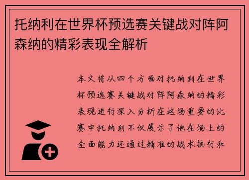 托纳利在世界杯预选赛关键战对阵阿森纳的精彩表现全解析 托纳利在世界杯预选赛关键战对阵阿森纳的精彩表现全解析