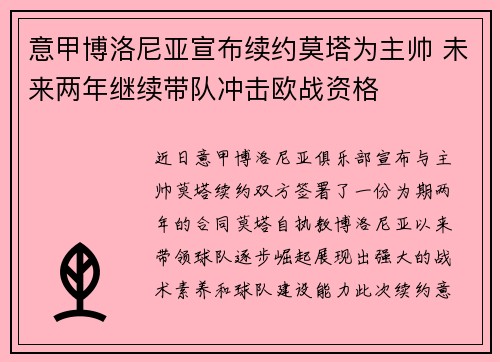 意甲博洛尼亚宣布续约莫塔为主帅 未来两年继续带队冲击欧战资格
