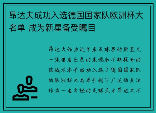 昂达夫成功入选德国国家队欧洲杯大名单 成为新星备受瞩目