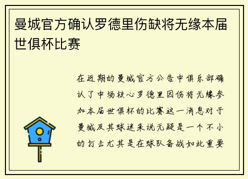 曼城官方确认罗德里伤缺将无缘本届世俱杯比赛 曼城官方确认罗德里伤缺将无缘本届世俱杯比赛