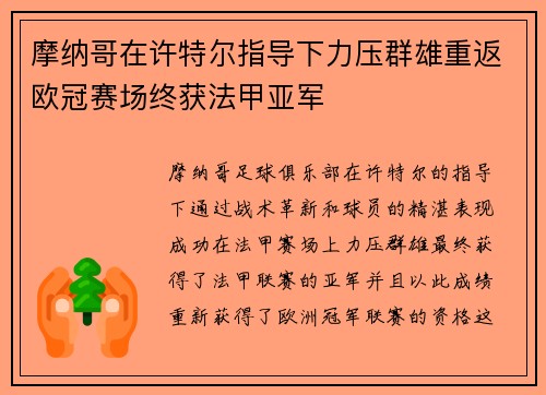 摩纳哥在许特尔指导下力压群雄重返欧冠赛场终获法甲亚军 摩纳哥在许特尔指导下力压群雄重返欧冠赛场终获法甲亚军