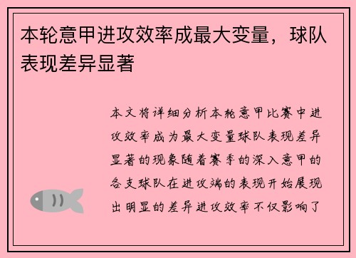 本轮意甲进攻效率成最大变量,球队表现差异显著 本轮意甲进攻效率成最大变量,球队表现差异显著