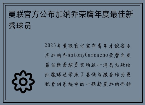 曼联官方公布加纳乔荣膺年度最佳新秀球员
