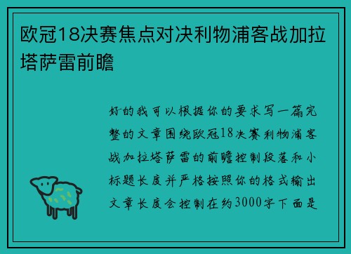 欧冠18决赛焦点对决利物浦客战加拉塔萨雷前瞻
