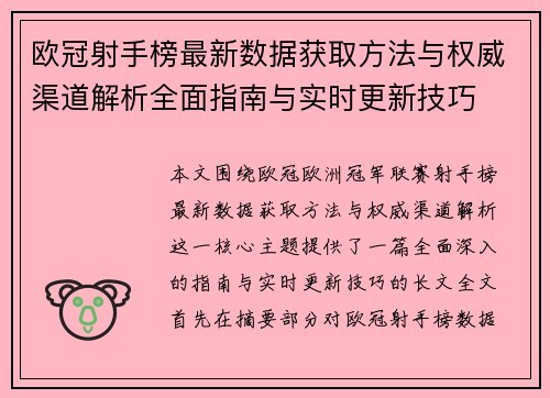 欧冠射手榜最新数据获取方法与权威渠道解析全面指南与实时更新技巧 欧冠射手榜最新数据获取方法与权威渠道解析全面指南与实时更新技巧