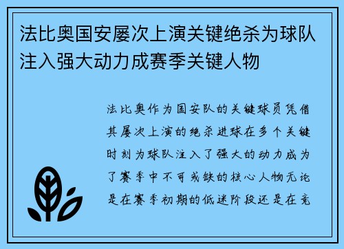 法比奥国安屡次上演关键绝杀为球队注入强大动力成赛季关键人物