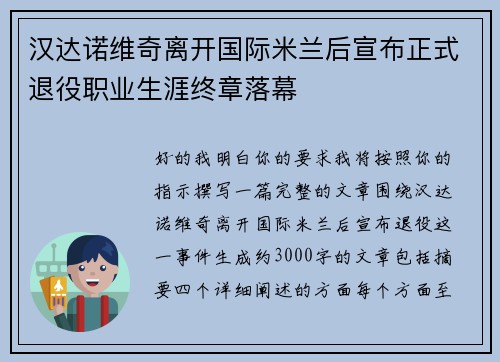 汉达诺维奇离开国际米兰后宣布正式退役职业生涯终章落幕