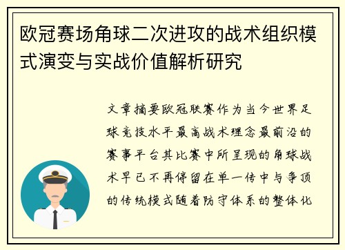 欧冠赛场角球二次进攻的战术组织模式演变与实战价值解析研究