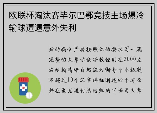 欧联杯淘汰赛毕尔巴鄂竞技主场爆冷输球遭遇意外失利