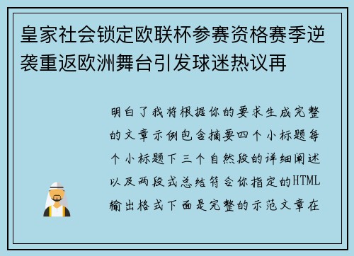 皇家社会锁定欧联杯参赛资格赛季逆袭重返欧洲舞台引发球迷热议再