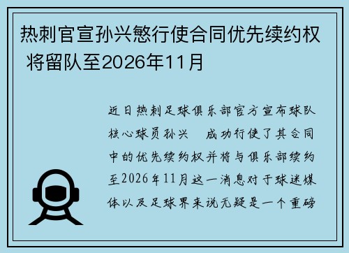 热刺官宣孙兴慜行使合同优先续约权 将留队至2026年11月 热刺官宣孙兴慜行使合同优先续约权 将留队至2026年11月
