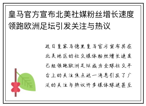 皇马官方宣布北美社媒粉丝增长速度领跑欧洲足坛引发关注与热议 皇马官方宣布北美社媒粉丝增长速度领跑欧洲足坛引发关注与热议