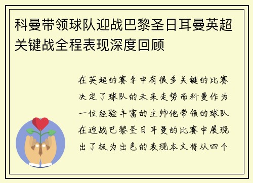 科曼带领球队迎战巴黎圣日耳曼英超关键战全程表现深度回顾