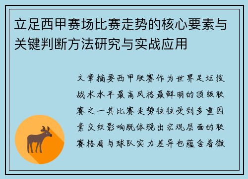 立足西甲赛场比赛走势的核心要素与关键判断方法研究与实战应用 立足西甲赛场比赛走势的核心要素与关键判断方法研究与实战应用