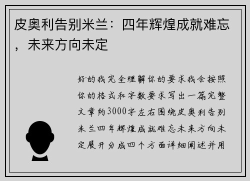皮奥利告别米兰：四年辉煌成就难忘，未来方向未定