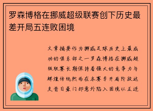 罗森博格在挪威超级联赛创下历史最差开局五连败困境