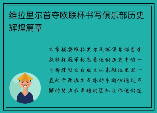 维拉里尔首夺欧联杯书写俱乐部历史辉煌篇章 维拉里尔首夺欧联杯书写俱乐部历史辉煌篇章