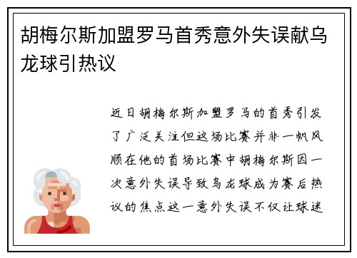 胡梅尔斯加盟罗马首秀意外失误献乌龙球引热议