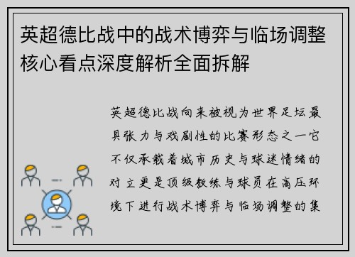 英超德比战中的战术博弈与临场调整核心看点深度解析全面拆解 英超德比战中的战术博弈与临场调整核心看点深度解析全面拆解