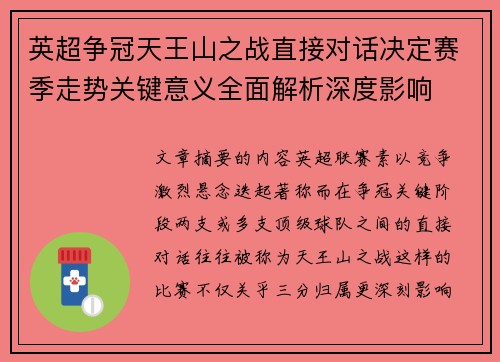 英超争冠天王山之战直接对话决定赛季走势关键意义全面解析深度影响 英超争冠天王山之战直接对话决定赛季走势关键意义全面解析深度影响