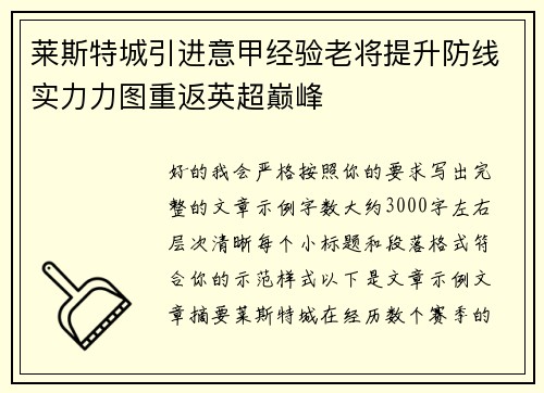 莱斯特城引进意甲经验老将提升防线实力力图重返英超巅峰 莱斯特城引进意甲经验老将提升防线实力力图重返英超巅峰