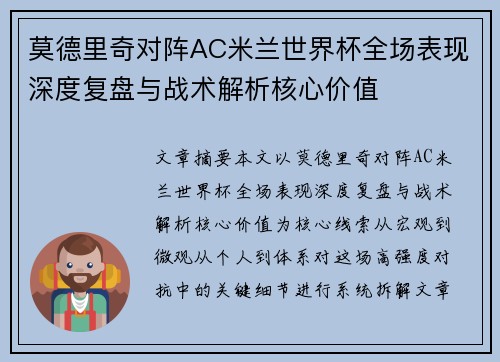 莫德里奇对阵AC米兰世界杯全场表现深度复盘与战术解析核心价值 莫德里奇对阵AC米兰世界杯全场表现深度复盘与战术解析核心价值