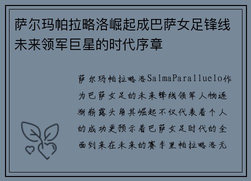萨尔玛帕拉略洛崛起成巴萨女足锋线未来领军巨星的时代序章 萨尔玛帕拉略洛崛起成巴萨女足锋线未来领军巨星的时代序章