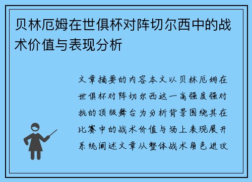 贝林厄姆在世俱杯对阵切尔西中的战术价值与表现分析