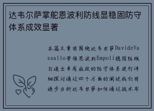 达韦尔萨掌舵恩波利防线显稳固防守体系成效显著 达韦尔萨掌舵恩波利防线显稳固防守体系成效显著