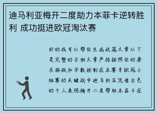 迪马利亚梅开二度助力本菲卡逆转胜利 成功挺进欧冠淘汰赛