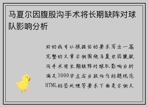 马夏尔因腹股沟手术将长期缺阵对球队影响分析 马夏尔因腹股沟手术将长期缺阵对球队影响分析
