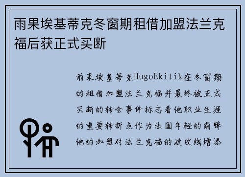 雨果埃基蒂克冬窗期租借加盟法兰克福后获正式买断 雨果埃基蒂克冬窗期租借加盟法兰克福后获正式买断