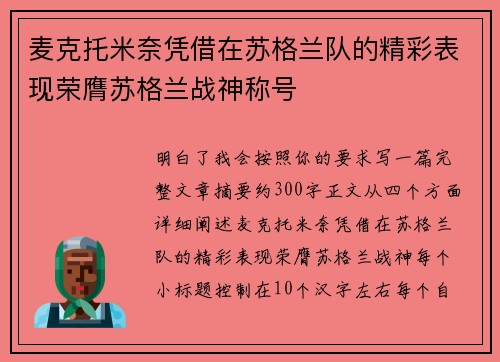 麦克托米奈凭借在苏格兰队的精彩表现荣膺苏格兰战神称号