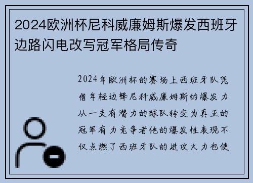 2024欧洲杯尼科威廉姆斯爆发西班牙边路闪电改写冠军格局传奇