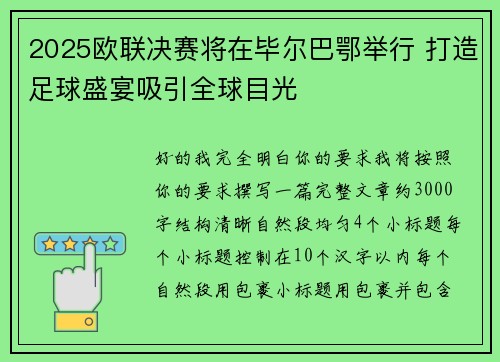2025欧联决赛将在毕尔巴鄂举行 打造足球盛宴吸引全球目光 2025欧联决赛将在毕尔巴鄂举行 打造足球盛宴吸引全球目光