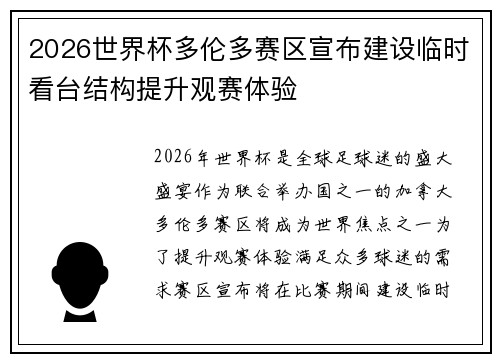 2026世界杯多伦多赛区宣布建设临时看台结构提升观赛体验