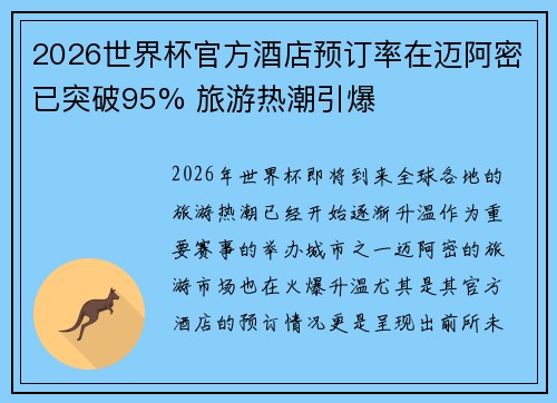 2026世界杯官方酒店预订率在迈阿密已突破95% 旅游热潮引爆 2026世界杯官方酒店预订率在迈阿密已突破95% 旅游热潮引爆